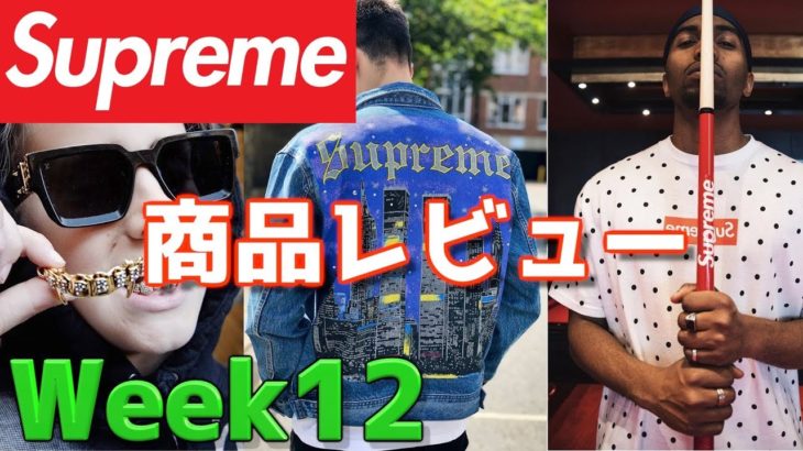 【金歯？！】Supreme Week12 商品レビュー！！