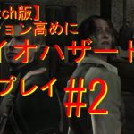 【switch版】　テンション高めにバイオハザード4　ゲーム実況＃2