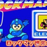 【ロックマン】超一流魔王のロックマン攻略「エレキマン編」：06（ゲーム実況プレイ）