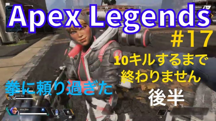 #17【Apex Legends】 ファーストキル。【エーペックスレジェンズ】