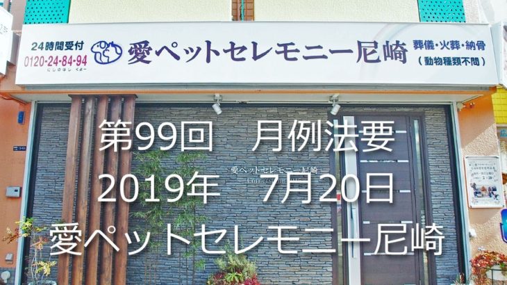 ﾍﾟｯﾄ火葬葬儀愛ﾍﾟｯﾄｾﾚﾓﾆｰ尼崎納骨堂2019年7月度月例法要