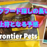 68話 【Frontier Pets/フロンティアペット】脱・ドッグフード難民