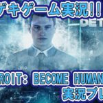 マンゲキゲーム実況！！♯8　「Detroit: Become Human」