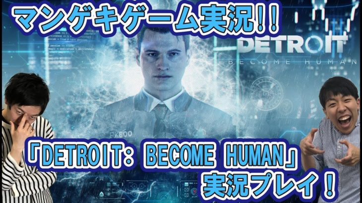 マンゲキゲーム実況！！♯8　「Detroit: Become Human」