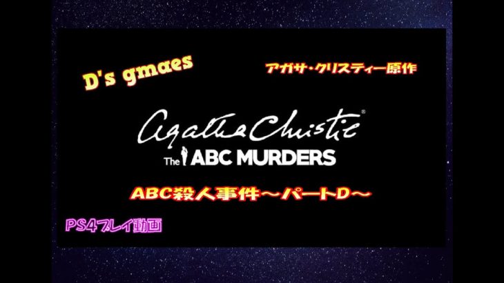 ゲームライブ実況～アガサ・クリスティ-ABC殺人事件-～パートD