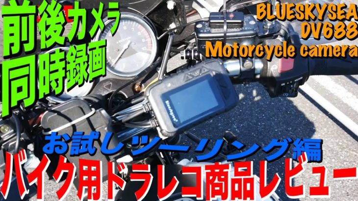 【商品レビュー】バイク用ドライブレコーダーお試しツーリング編【BLUESKYSEA DV688】