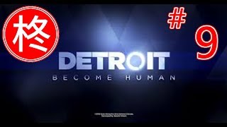【ゲーム実況】Detroit;Become Human #09