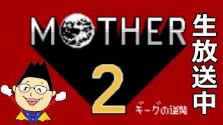 Live【MOTHER2 ギーグの逆襲】名作レトロゲームを全クリ目指す！概要欄必読