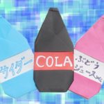 【コーラ サイダー ぶどう】ジュース（瓶 ペットボトル）の簡単な作り方 おりがみ / Origami Cola Cider Grape【ビルゲッツの折り紙】