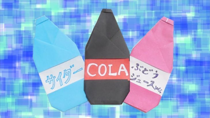 【コーラ サイダー ぶどう】ジュース（瓶 ペットボトル）の簡単な作り方 おりがみ / Origami Cola Cider Grape【ビルゲッツの折り紙】