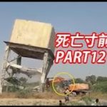 【閲覧注意】 危険な死亡寸前事故 ハプニング動画集 PART12！【衝撃映像】