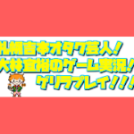 札幌吉本オタク芸人大林のゲーム実況！ムゲンPlay！！！