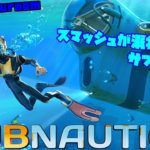 カナヅチスマッシュが探検する「subnautica」実況プレイ part5