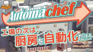 #1【シミュレーション】こたつの『Automachef』ゲーム実況【今度は厨房の自動化だ！！】