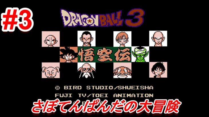 #3【Dragon Ball 3 悟空伝】初心者女子のゲーム実況