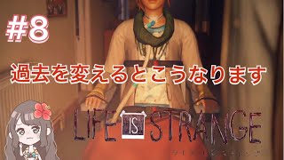 ＊8「Life is strange -ライフイズストレンジ-」ガチ泣きしました…(PS4)[ゲーム実況女性配信]