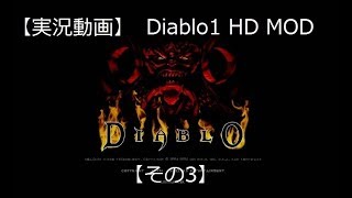 【ゲーム実況】Diablo1 HD MOD【その3】