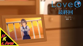 #最終回【LoveR-ラヴアール-】理想の学園生活【ゲーム実況】”HKライブ”