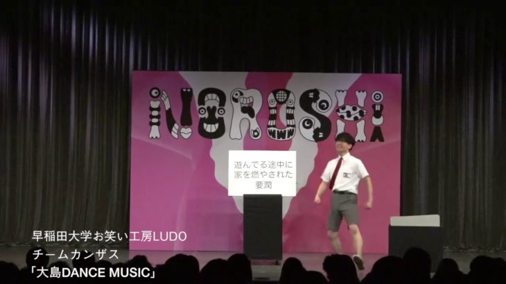 【NOROSHI2019　決勝動画】早稲田大学お笑い工房LUDO　チームカンザス　「大島DANCE MUSIC」
