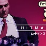 フェイチャンネル生放送【PS4PRO】HITMAN2（ヒットマン2）実況【未来のバーコードハゲが変装しながら暗殺するゲーム】