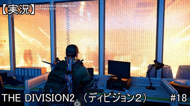 【実況】THE DIVISION2(ディビジョン２）#18
