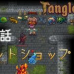 Tangledeep with ゆっくり 第10話 ペットショップ【ゆっくり実況】