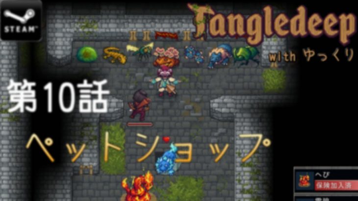 Tangledeep with ゆっくり 第10話 ペットショップ【ゆっくり実況】