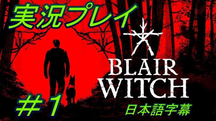【ブレアウィッチ】実況プレイ 1 日本語字幕【ゲーム実況】Blair　witch