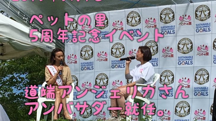 2019年9月1日　ペットの里　5周年記念　イベント　#道端アンジェリカさん　アンバサダー就任　#ほのかの会