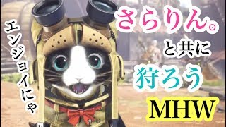 #39 [モンハンワールド] アイスボンボンまであと２回配信♪やるぞ～！[MHW] 女性低音ボイス、さらりんのゲーム実況生放送