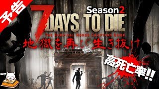 【予告】こたつの『7 Days to Die(Season2)』ゲーム実況【動画】