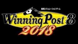 【ゲーム実況】『 ウイニングポスト8 2018 』～  ９月に大会開催！