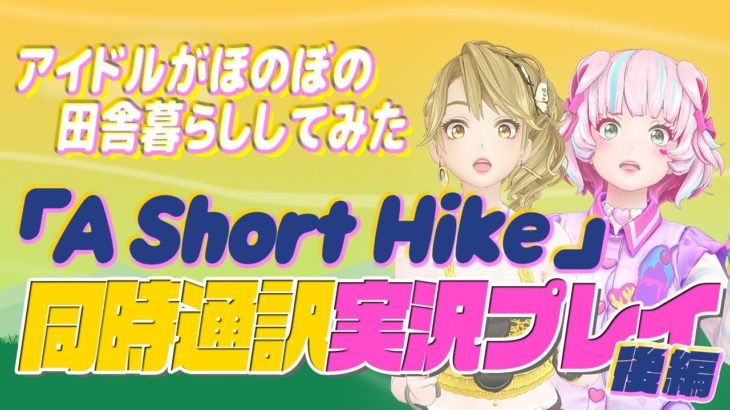 【ゲーム実況】A Short Hike【一文字マヤ×桃丸ねくと】後編