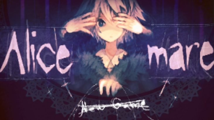 【フリーホラーゲーム】Alice mare