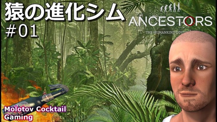 猿の進化サバイバルゲーム Ancestors: The Humankind Odyssey #01 ゲーム実況プレイ PC Epic Games [Molotov Cocktail Gaming]
