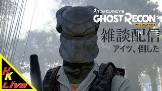 雑談配信【ゴーストリコン ワイルドランズ】ひたすらマップ埋め【ゲーム実況】”HKライブ”