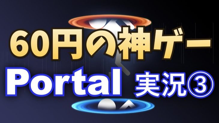 【Portal実況③】60円で買ったゲームをプレイした結果www【ゲーム実況】