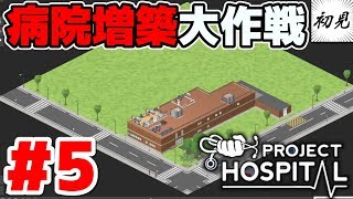 【Project Hospital】実況 #5 病院増築大作戦