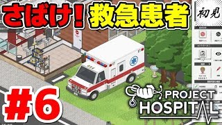 【Project Hospital】実況 #6 さばけ！救急患者！