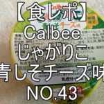 calbee　じゃがりこ　青じそチーズ味【食レポ】#43
