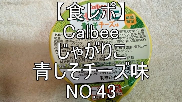 calbee　じゃがりこ　青じそチーズ味【食レポ】#43