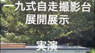 一九式自走撮影台【刀】ペットボトル斬り