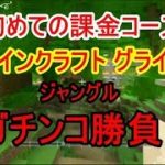 【ゲーム実況】初めての課金コース マイクラグライド ジャングルでガチ勝負！