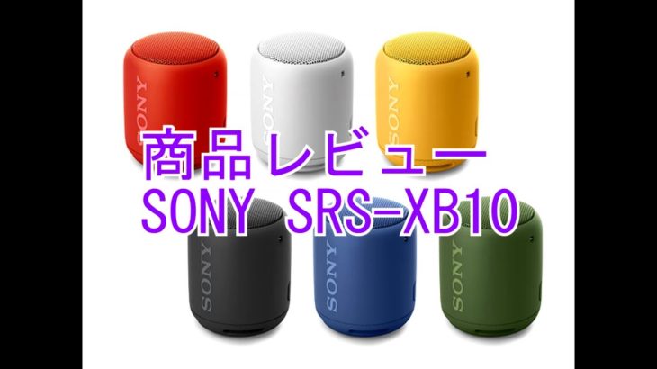 【商品レビュー】 SONY SRS XB10