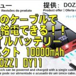 商品レビュー １本のケーブルで充電と給電できる！！モバイルバッテリー コンパクト 10000mAh DOZZI DY11