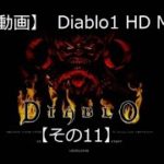 【ゲーム実況動画】Diablo1 HD MOD【その11】