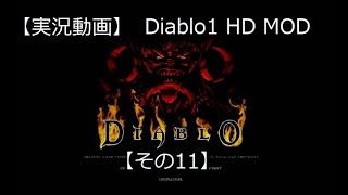 【ゲーム実況動画】Diablo1 HD MOD【その11】
