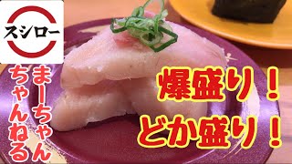 【食レポ回転寿司スシローの新春名物てんこ盛り祭りに行ってきました！