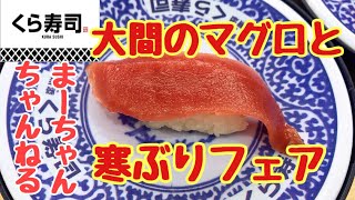 【食レポ回転寿司】ジョブチューン登場くら寿司 大間のまぐろと寒ぶりフェア