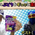 【コラボ商品紹介】超濃ぶどうソフトキャンディー！